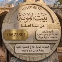 Beit al mouneh