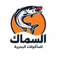 مطعم السماك للمأكولات البحرية
